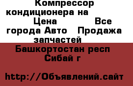 Компрессор кондиционера на Daewoo Nexia › Цена ­ 4 000 - Все города Авто » Продажа запчастей   . Башкортостан респ.,Сибай г.